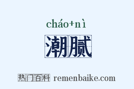 潮腻是什么意思的图片